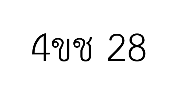 4ขช 28